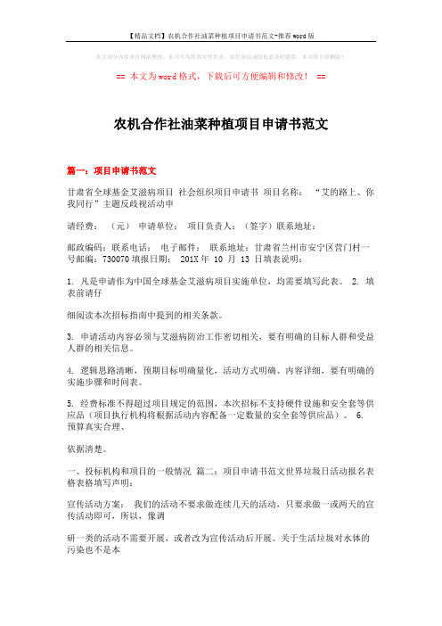 【精品文档】农机合作社油菜种植项目申请书范文-推荐word版 (15页)