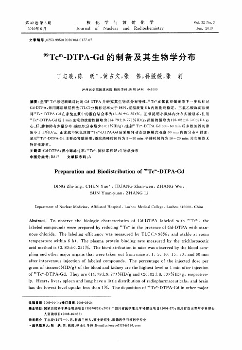 99)Tcm-DTPA-Gd的制备及其生物学分布