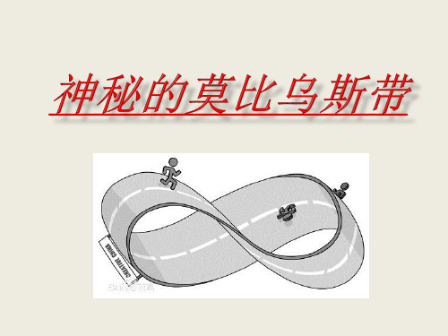 神秘的莫比乌斯带