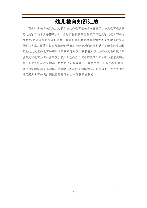 幼儿教育知识汇总
