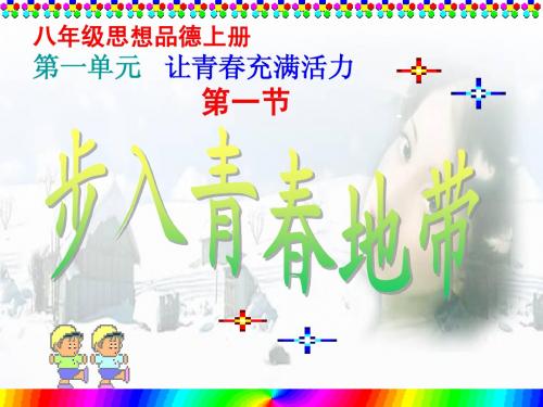 八年级上册第一单元  步入青春地带  湘教版