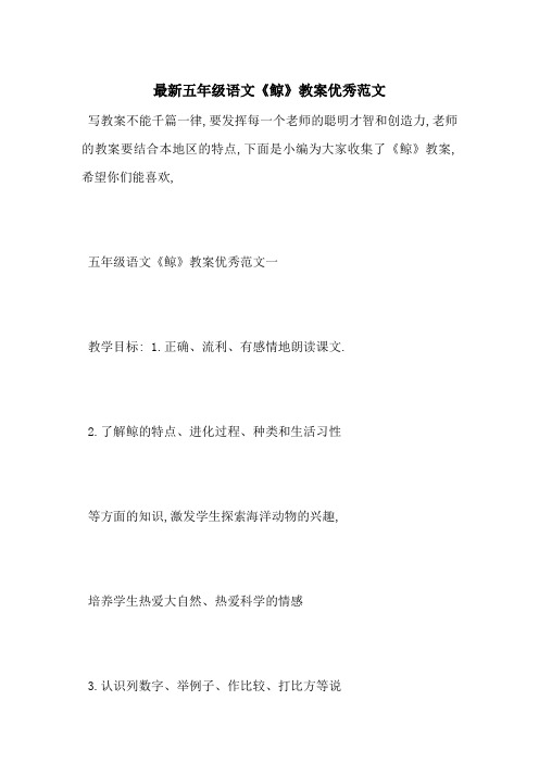 最新五年级语文《鲸》教案优秀范文