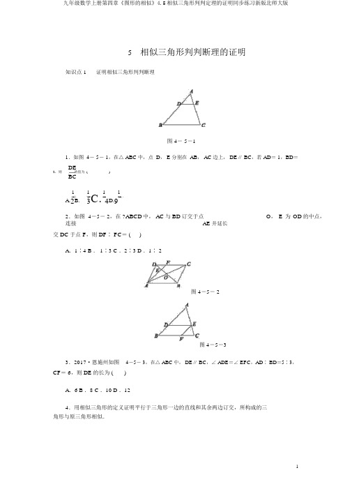 九年级数学上册第四章《图形的相似》4.5相似三角形判定定理的证明同步练习新版北师大版