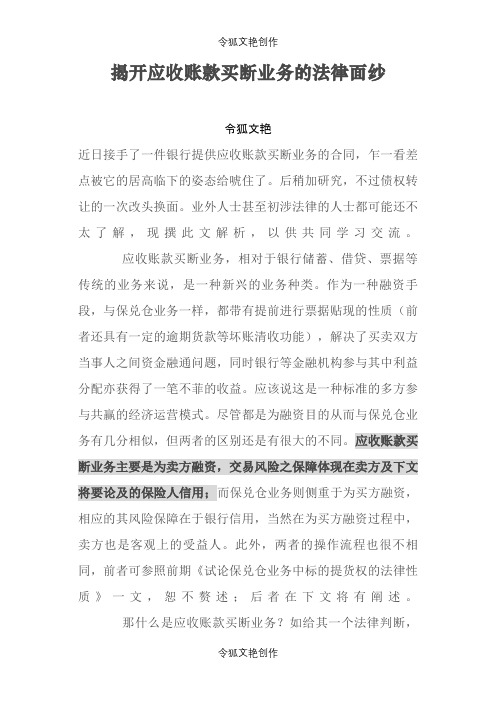 揭开应收账款买断业务的法律面纱之令狐文艳创作