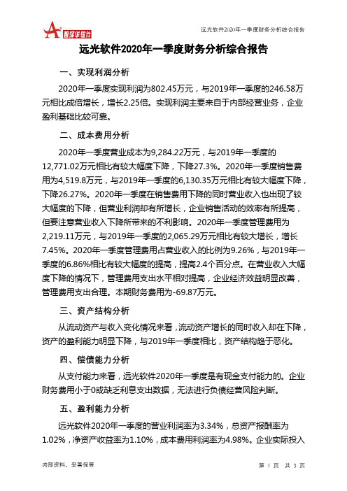 远光软件2020年一季度财务分析结论报告