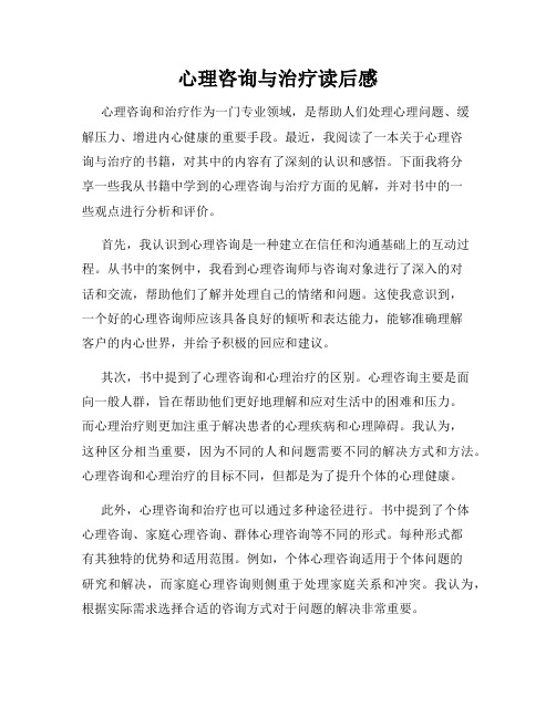 心理咨询与治疗读后感