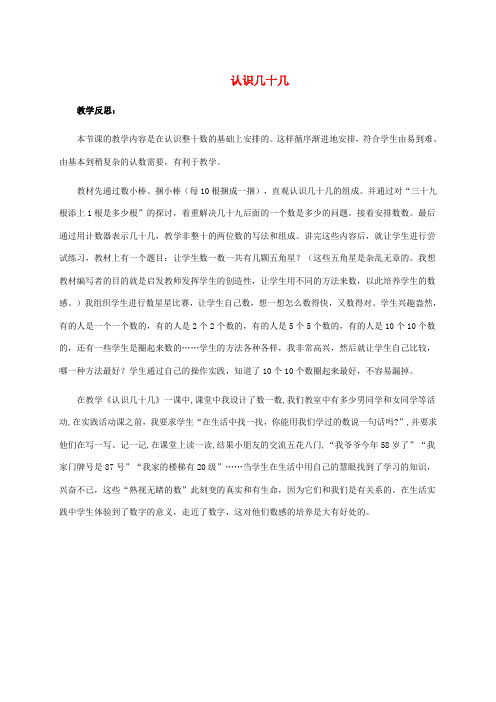 一年级数学下册 认识几十几 2 教学反思 苏教版