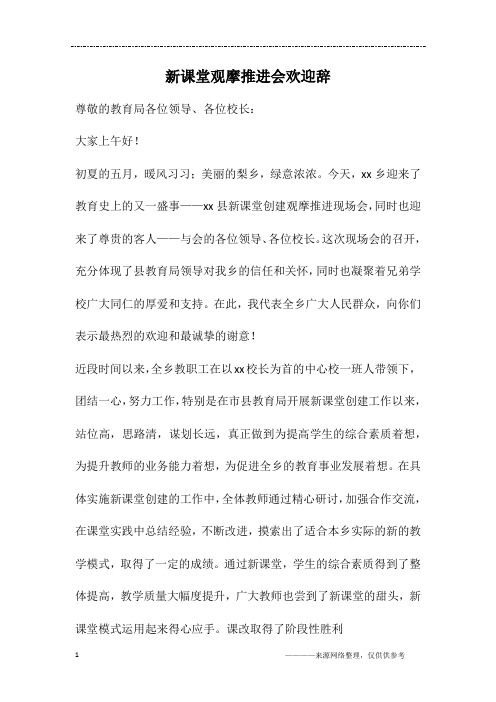 新课堂观摩推进会欢迎辞