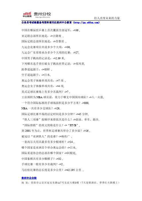 2015年贵州公务员考试行测常识资料(64)