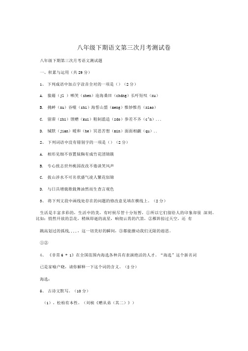 八年级下期语文第三次月考测试卷.doc