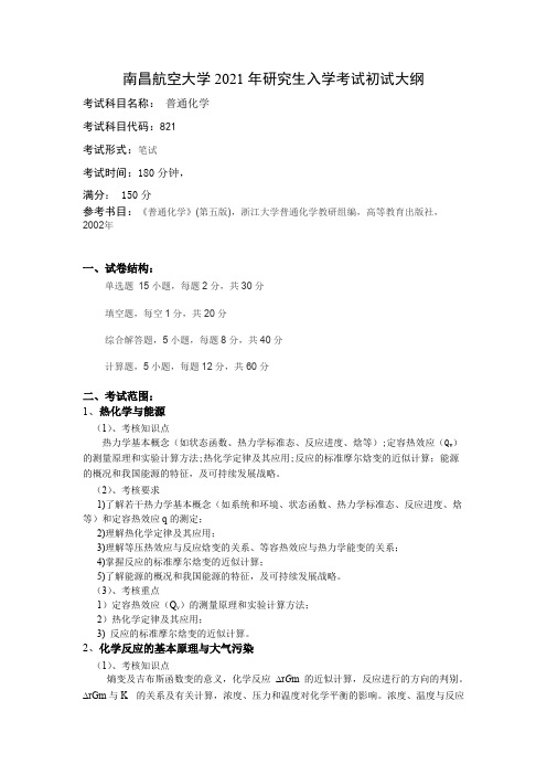 南昌航空大学821普通化学2021年考研专业课初试大纲