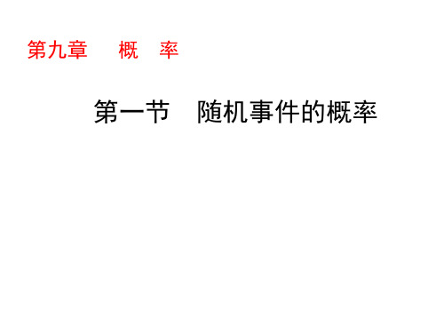 高考数学一轮总复习 第9章 概率 第一节 随机事件的概率课件 文 新人教A版