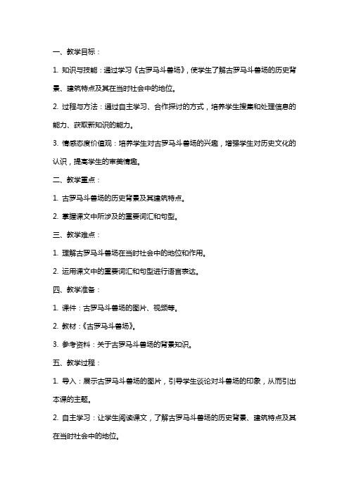 五年级下册《古罗马斗兽场》语文教案