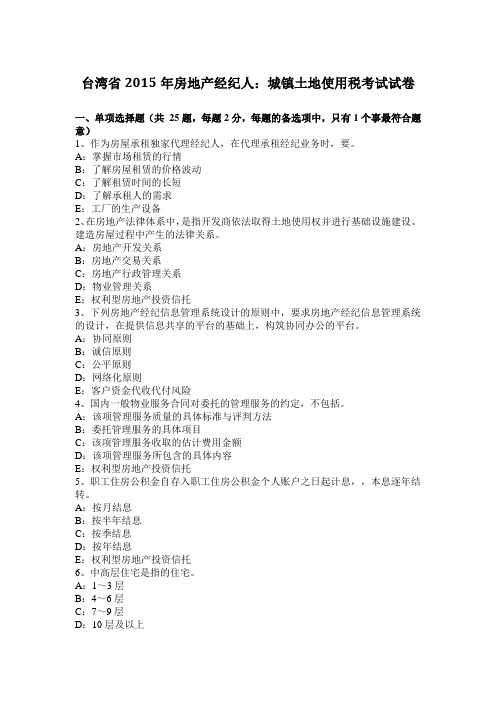 台湾省2015年房地产经纪人：城镇土地使用税考试试卷