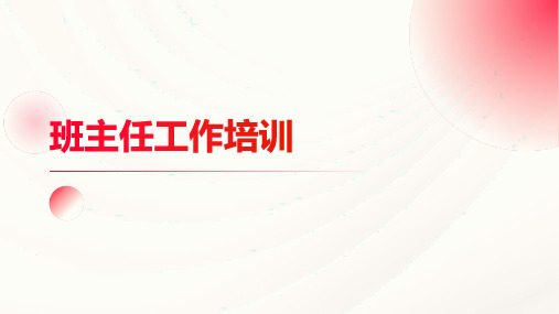 2024-2025学年度第一学期 高中班主任培训 课件 (26张PPT)