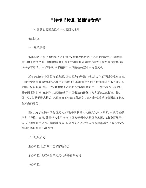 禅梅写意,翰墨人生——著名书法家倪明个展