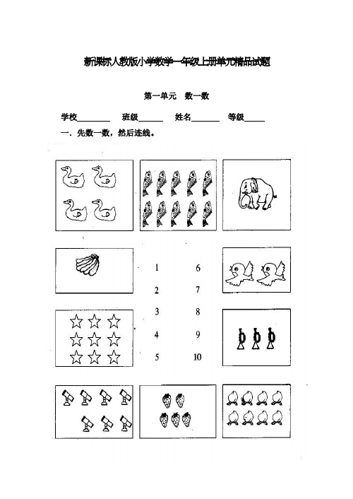 2017-2018学年新人教版小学一年级数学上册单元试题全册(联考)
