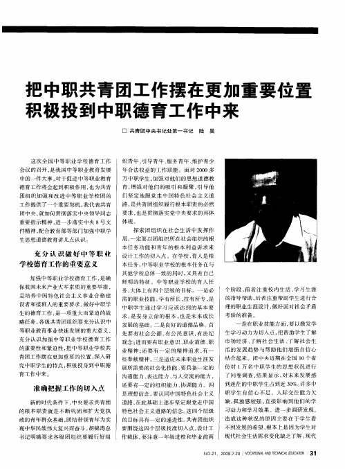 把中职共青团工作摆在更加重要位置积极投到中职德育工作中来