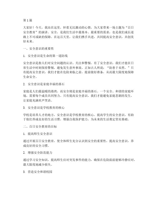 百日安全教育演讲稿(3篇)