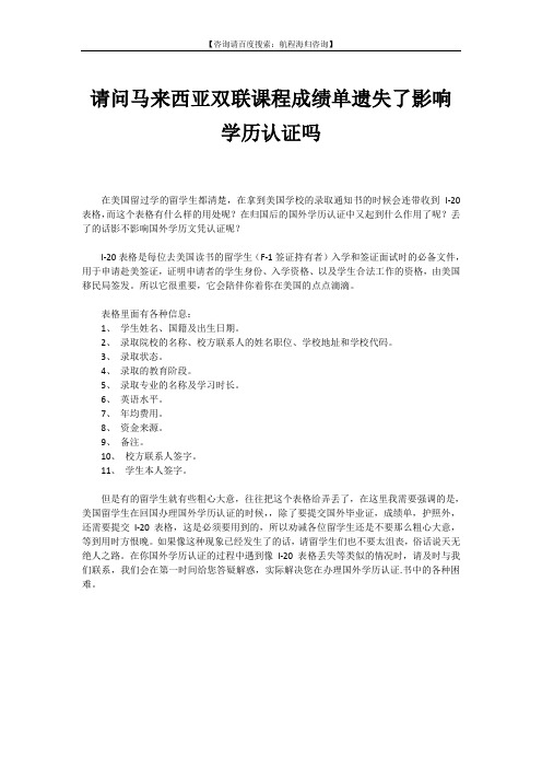 请问马来西亚双联课程成绩单遗失影响学历认证吗