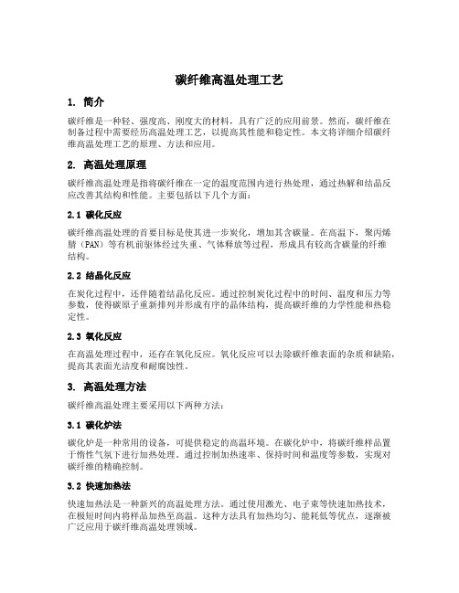 碳纤维 高温处理工艺