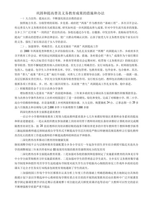巩固和提高普及义务教育成果的措施和办法
