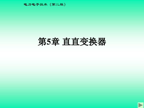 直直变换器