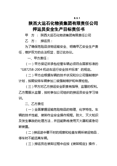 押运员安全目标责任书