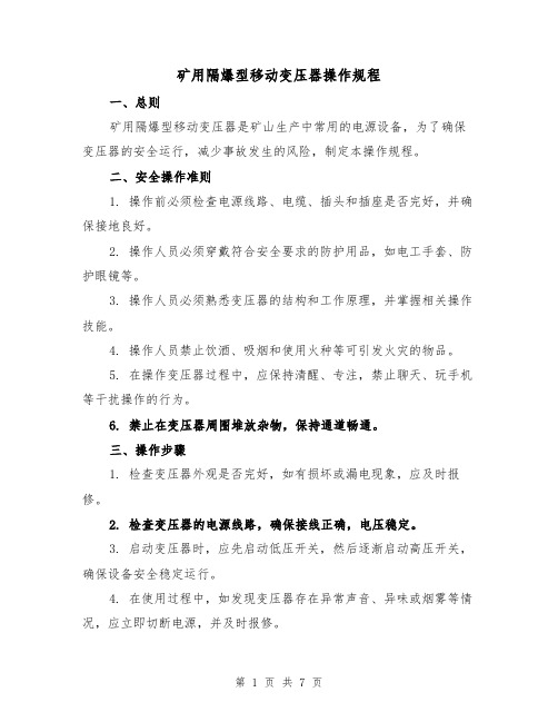 矿用隔爆型移动变压器操作规程（三篇）