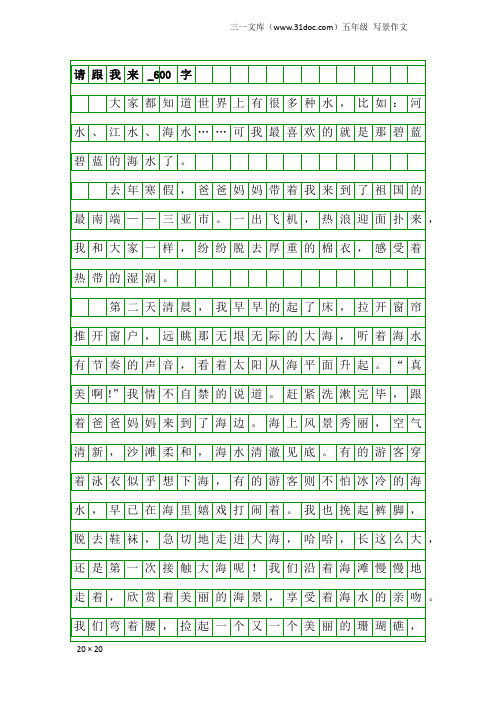 五年级写景作文：请跟我来_600字