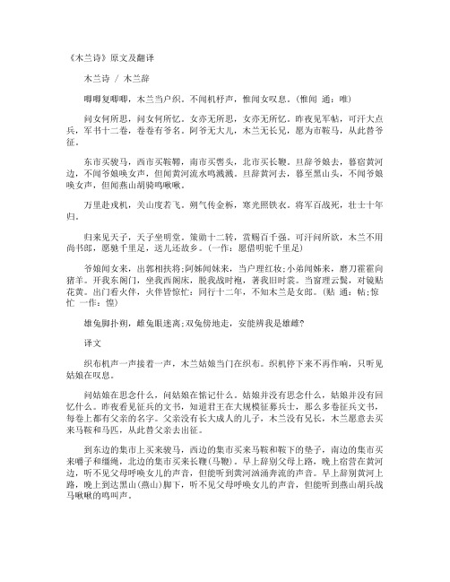 《木兰诗》原文及翻译