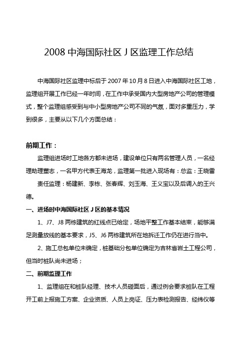 2008中海国际社区J区监理工作总结
