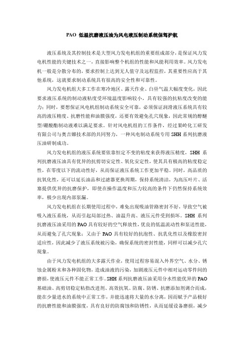 PAO低温抗磨液压油为风电液压制动系统保驾护航