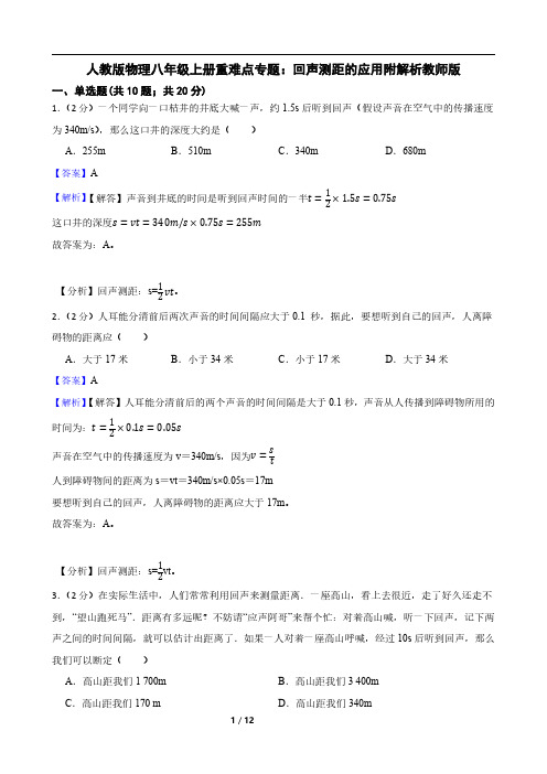 人教版物理八年级上册重难点专题：回声测距的应用附解析教师版