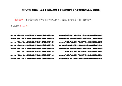 2019-2020年精选二年级上学期小学语文同步练习题五单元真题模拟试卷(16套试卷)