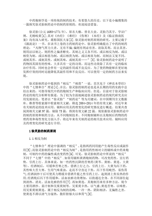 最新 徐灵胎制药论中的制药原则和制药方法-精品
