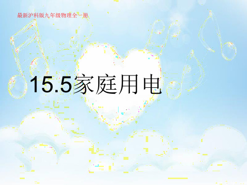 沪科版九年级物理 15.5 家庭用电(共23张PPT)