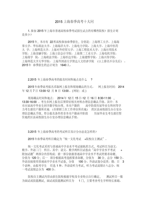 2015上海春季高考十大问