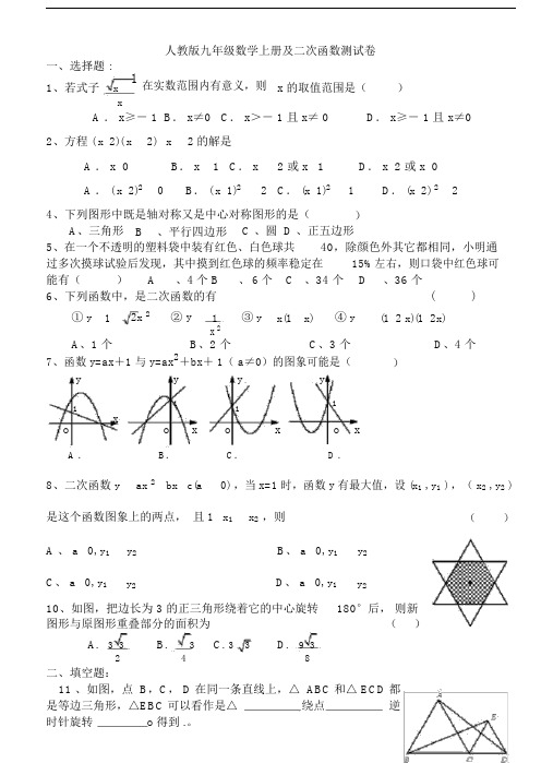 人教版九年级的数学上册及二次函数测试卷.doc