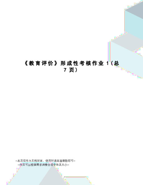 教育评价形成性考核作业