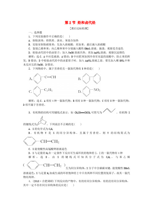 高考化学一轮复习鸭有机化学基础第2节烃和卤代烃课后达标检测鲁科版09111112.doc