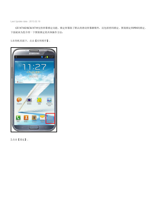 三星手机Galaxy NoteⅡGT-N7102,SCH-N719如何设置屏幕锁定图案