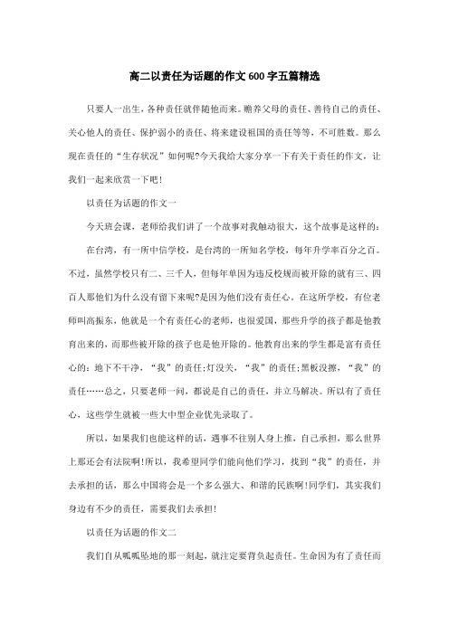 高二以责任为话题的作文600字五篇精选