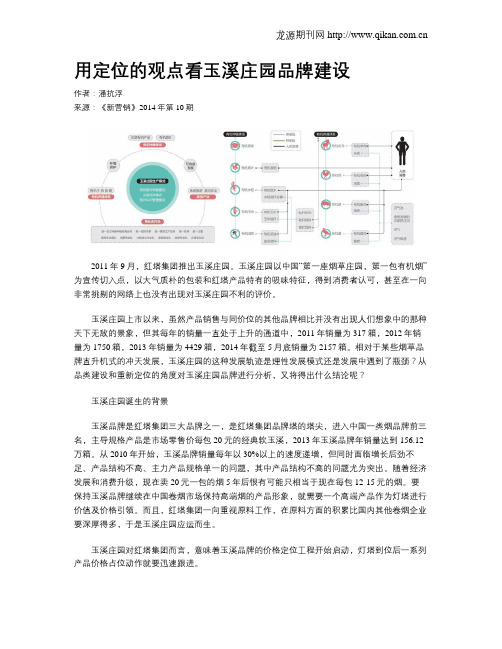 用定位的观点看玉溪庄园品牌建设