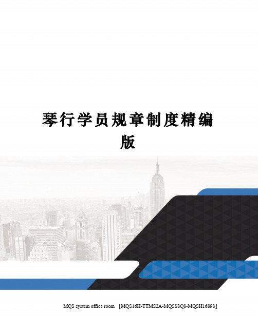 琴行学员规章制度精编版