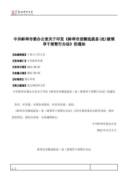 中共蚌埠市委办公室关于印发《蚌埠市差额选拔县(处)级领导干部暂