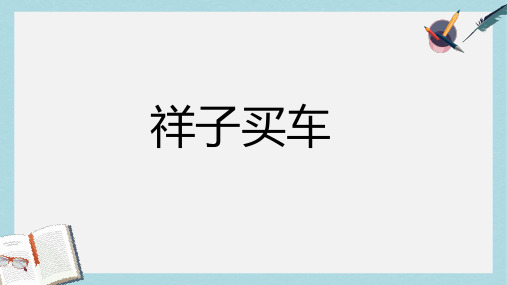 六年级语文下册第13课祥子买车课文详解教学课件冀教版