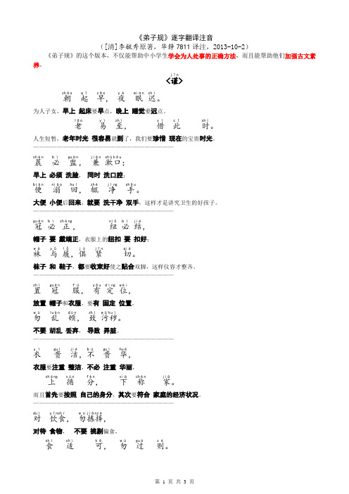 《弟子规-谨》逐字翻译注音