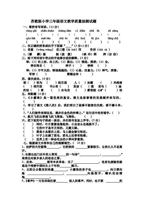 苏教版小学语文三年级教学质量抽测试题