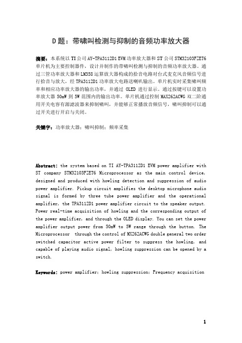 zjb080设计论文带啸叫检测与抑制的音频功率放大器_本科论文